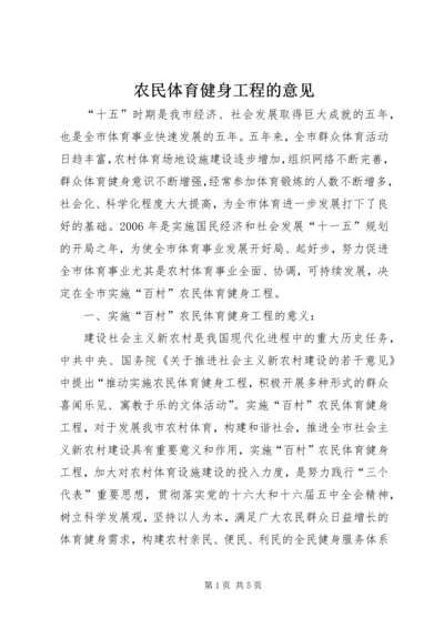 农民体育健身工程的意见 (2).docx