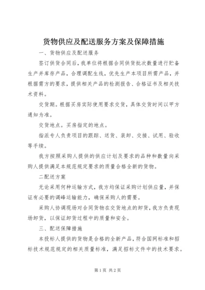 货物供应及配送服务方案及保障措施.docx