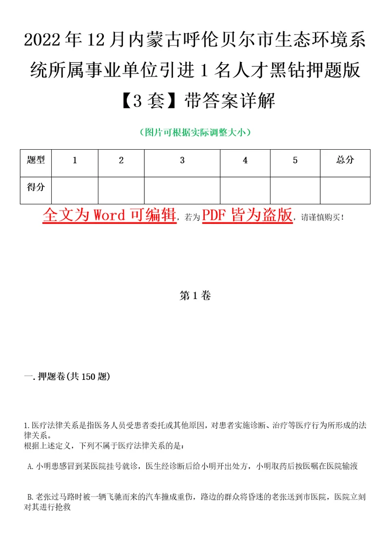 2022年12月内蒙古呼伦贝尔市生态环境系统所属事业单位引进1名人才黑钻押题版I3套带答案详解