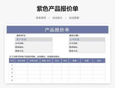紫色产品报价单