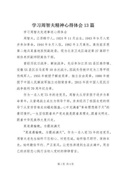 学习周智夫精神心得体会13篇 (3).docx