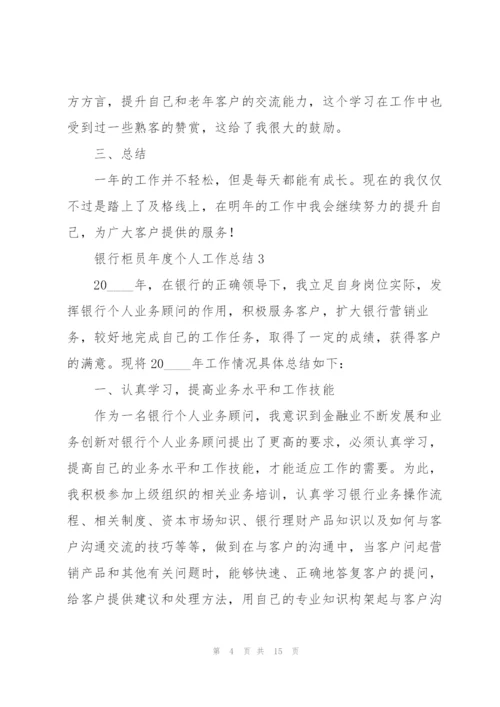 银行柜员年度个人工作总结.docx