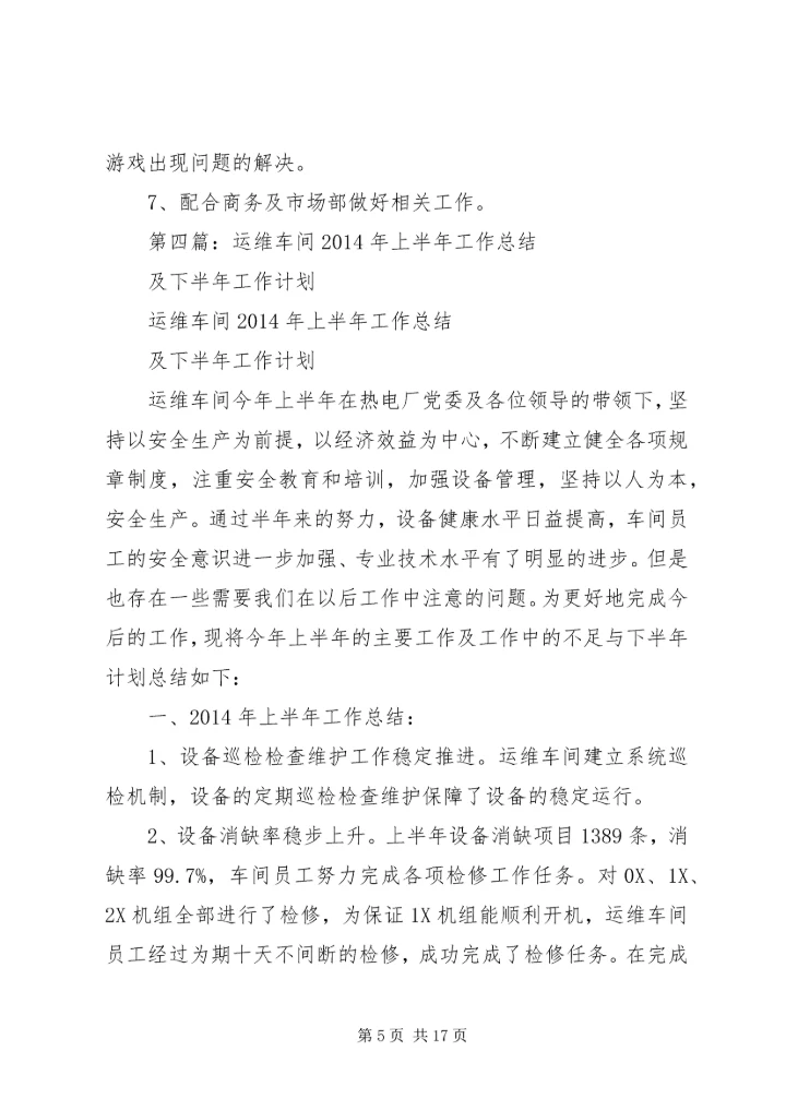 第一篇：运维部XX年下半年工作计划精编.docx