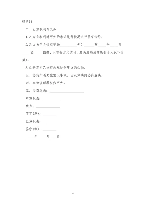 赞助合同书模板三篇.docx