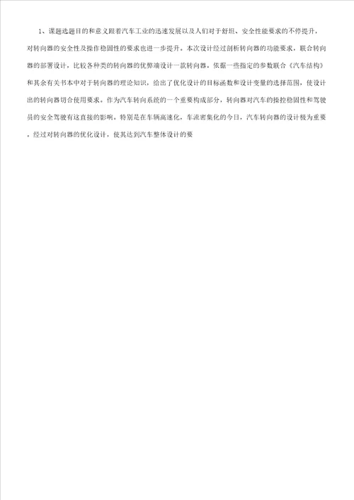 转向器毕业设计开题报告计划
