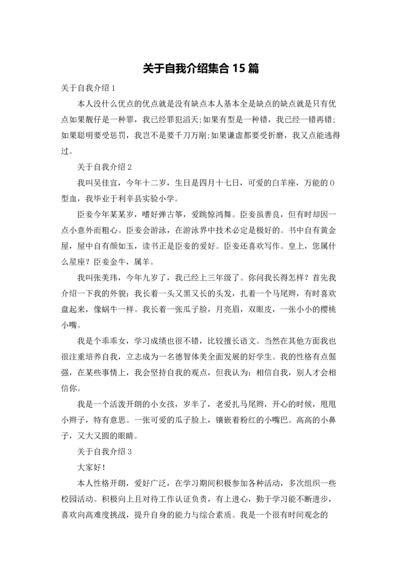 关于自我介绍集合15篇.docx