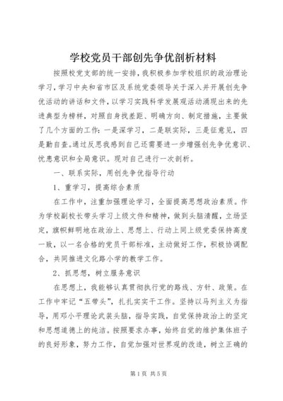 学校党员干部创先争优剖析材料.docx