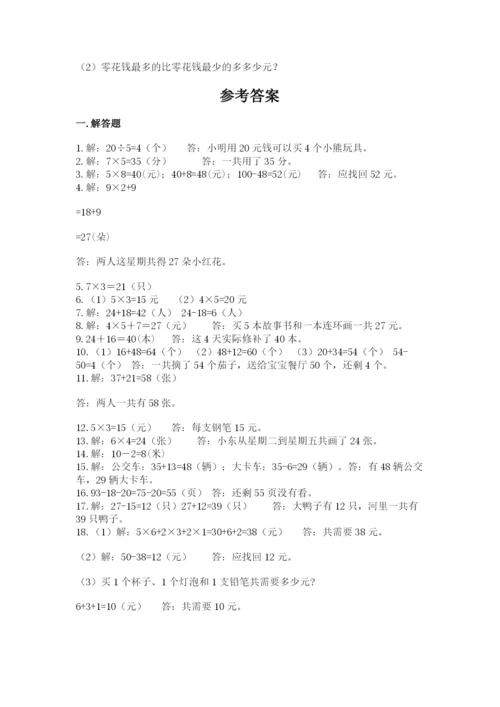 二年级数学应用题50道附参考答案（精练）.docx