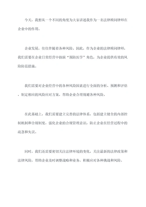 法律顾问律师讲话稿