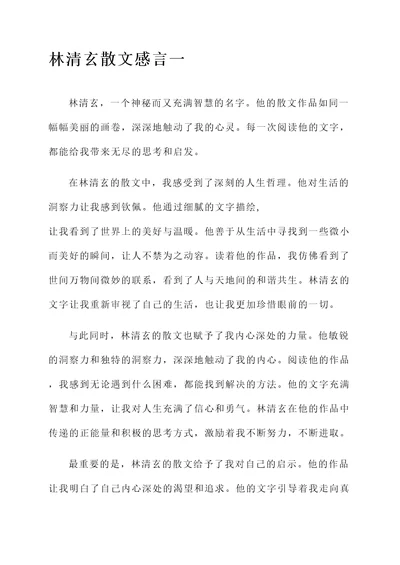 林清玄散文感言