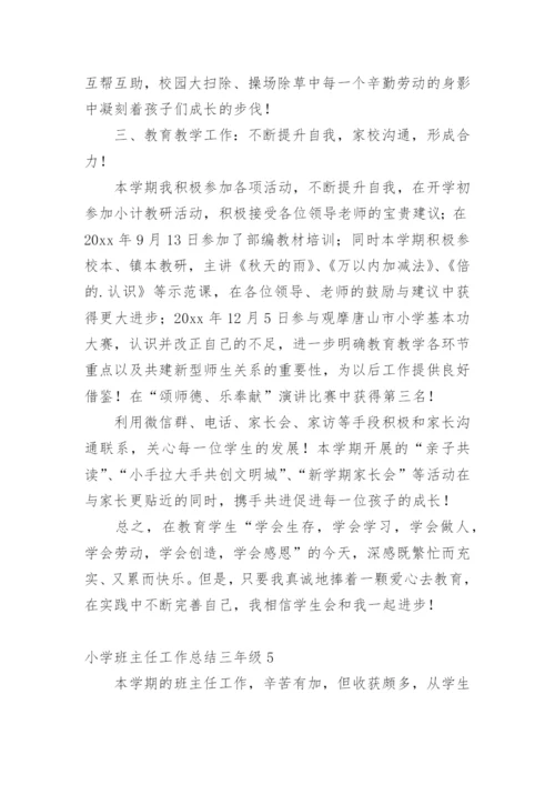 小学班主任工作总结三年级.docx