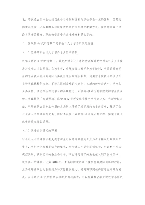 互联网+时代高职会计人才培养发展方向研究学模式探索与实践.docx