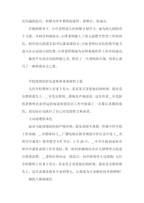 学校疫情防控先进集体事迹材料3篇.docx