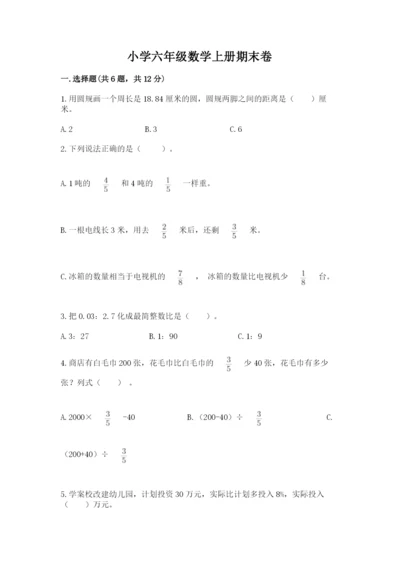 小学六年级数学上册期末卷【各地真题】.docx