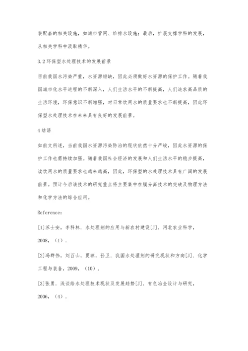 探讨我国环保型水处理技术与应用.docx