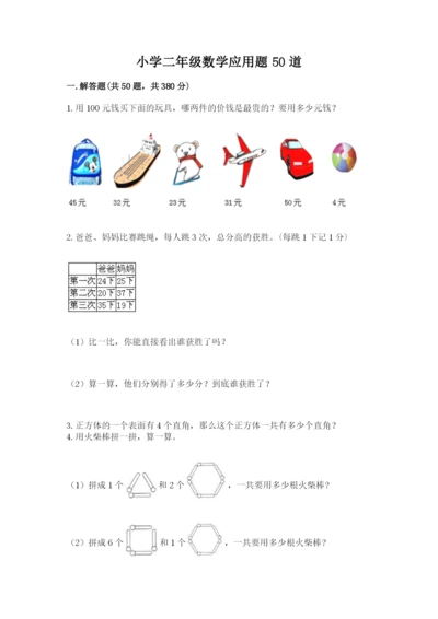 小学二年级数学应用题50道含答案（实用）.docx