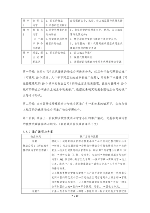 物业管理软件及智慧社区推广方案与建议.docx