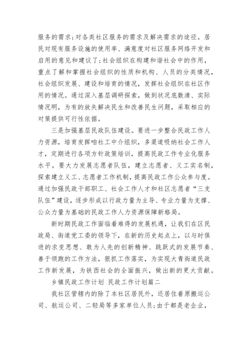 乡镇民政工作计划 民政工作计划(21篇).docx