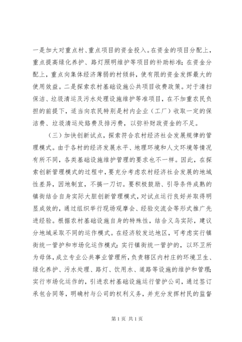 农村基础设施管理调研报告.docx
