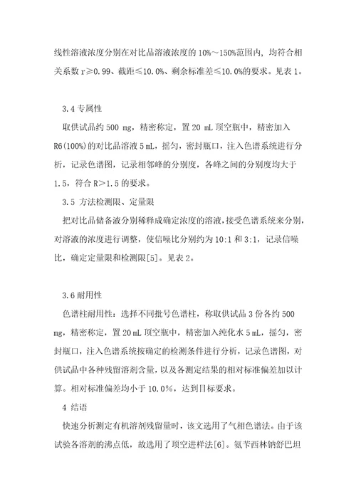 气相色谱法测定氨苄西林钠舒巴坦钠中残留溶剂含量检验方法