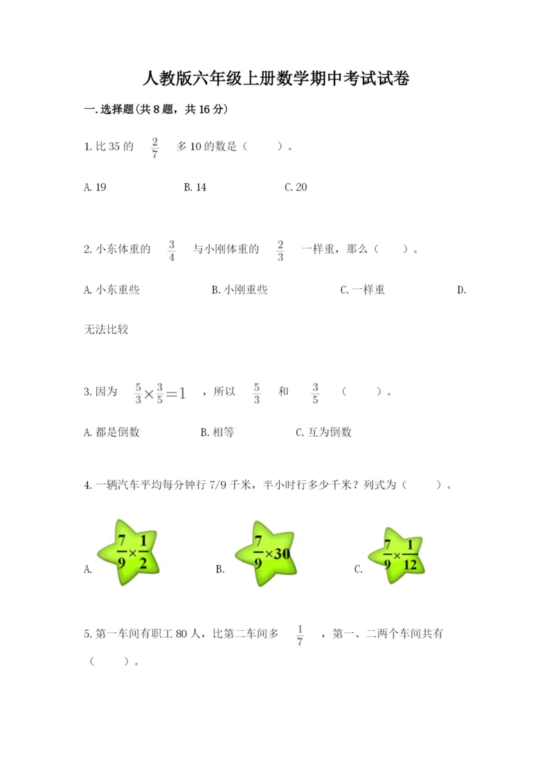 人教版六年级上册数学期中考试试卷精品（a卷）.docx