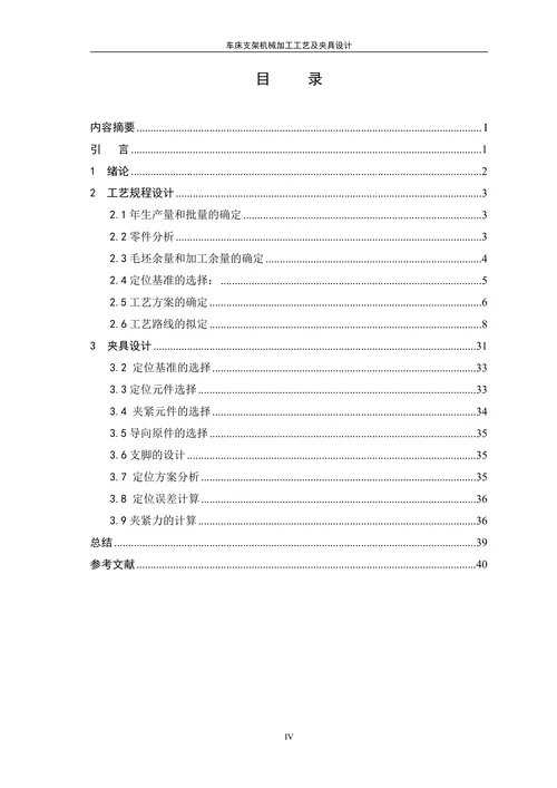 车床支架机械加工工艺及夹具设计