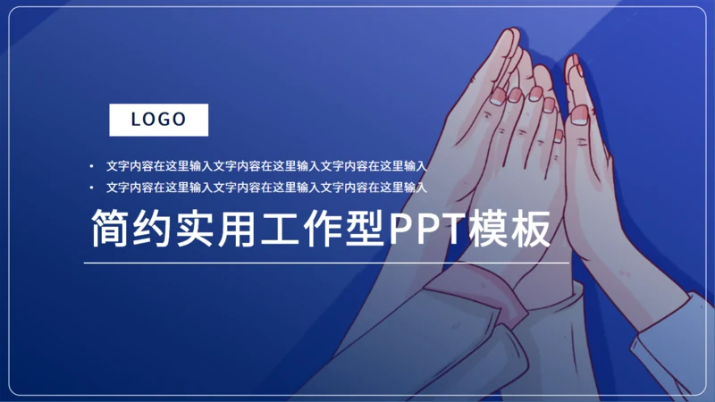 团结合作团建工作型通用PPT模板