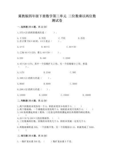 冀教版四年级下册数学第三单元 三位数乘以两位数 测试卷及答案【必刷】.docx