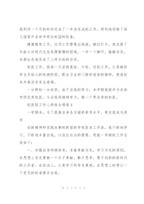 校医院工作心得体会感悟.docx
