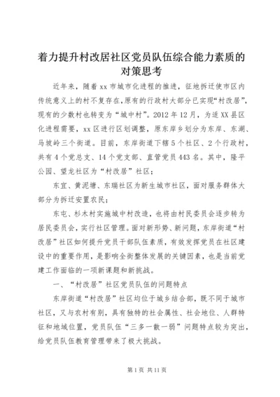 着力提升村改居社区党员队伍综合能力素质的对策思考.docx