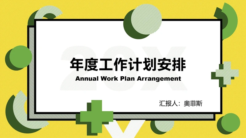 黄绿孟菲斯粗线条几何PPT模板