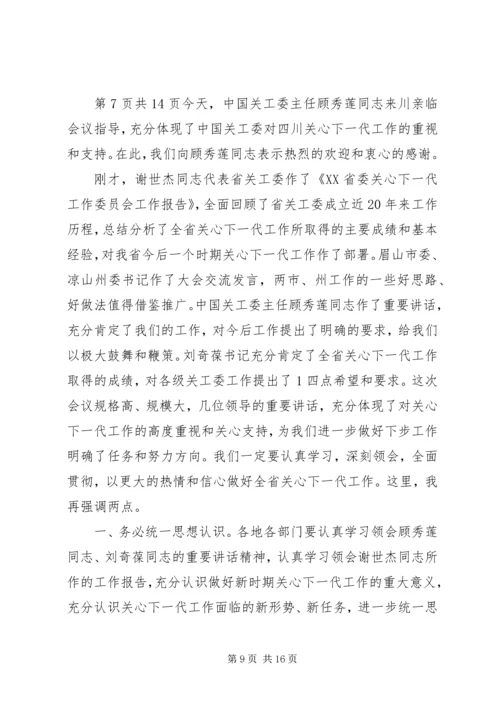 关于高校干部的学习演讲稿与关心下一代工作会议主持词 (5).docx