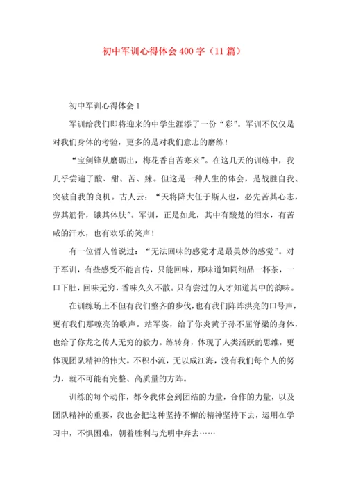 初中军训心得体会400字（11篇）.docx