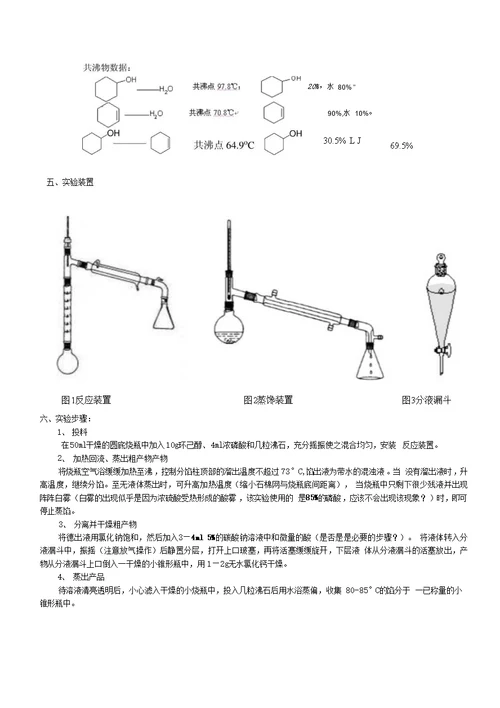 环己烯的制备实验预习报告