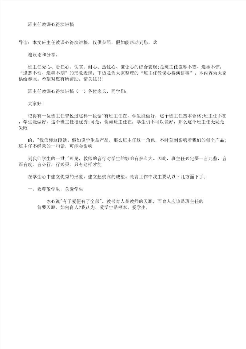 班主任教学心得演讲稿