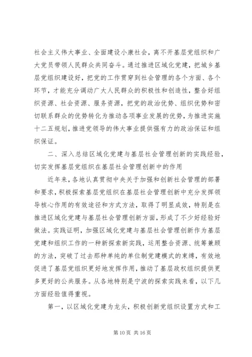 区域化党建会议讲话材料.docx