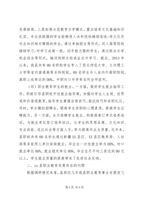 县职业教育发展情况调研报告.docx