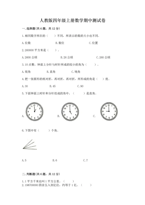 人教版四年级上册数学期中测试卷含答案【培优a卷】.docx