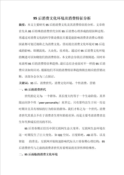 95后消费文化环境及消费特征分析