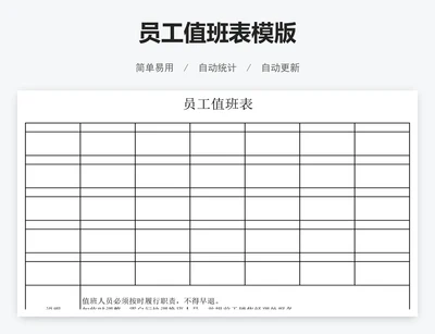 员工值班表模版