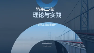 桥梁工程：理论与实践