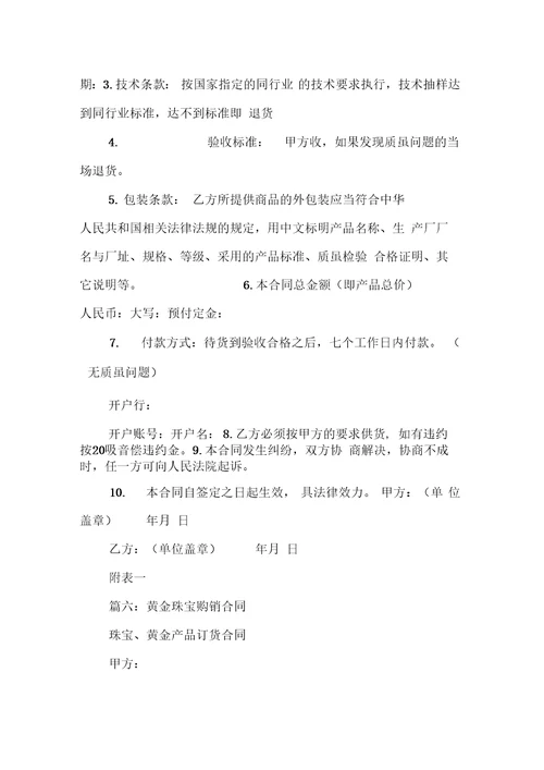 珠宝购销合同版本
