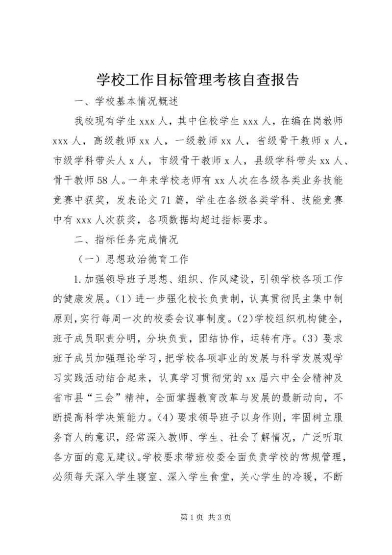 学校工作目标管理考核自查报告_1 (2).docx