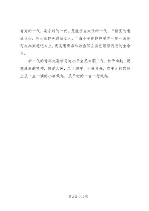 基层工作人员学习海小平事迹心得感想.docx