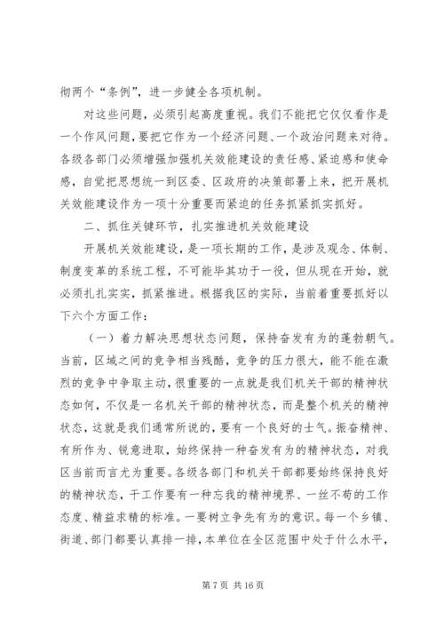 区领导在全区机关效能建设动员会讲话.docx