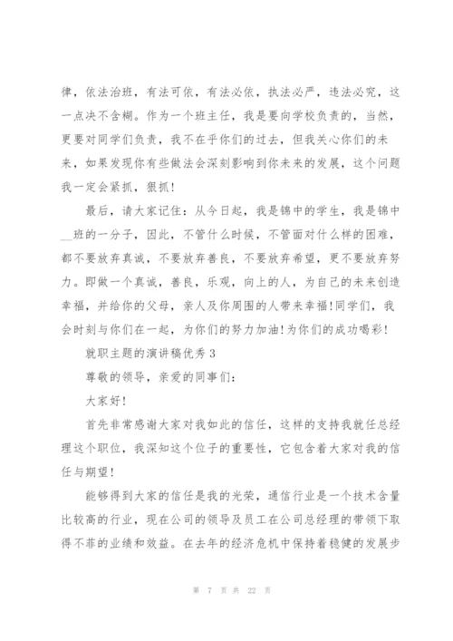 就职主题的演讲稿优秀10篇.docx