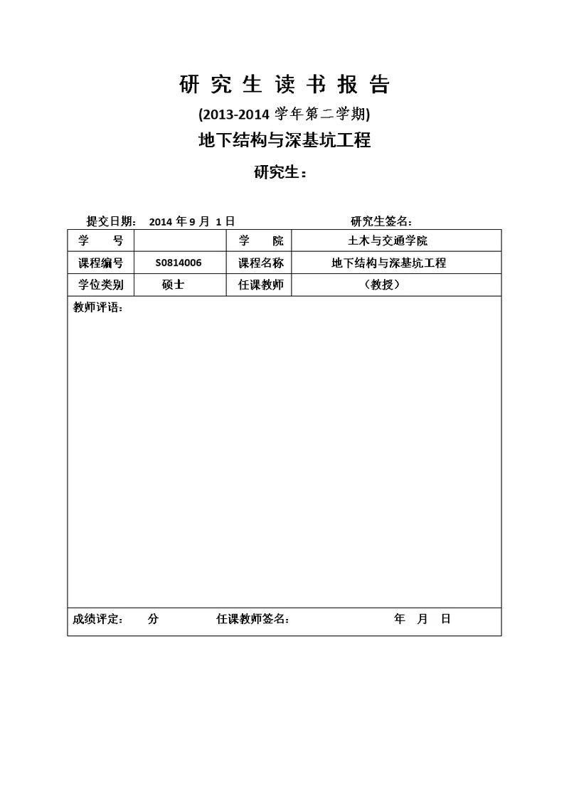 地下结构与深基坑工程读书报告