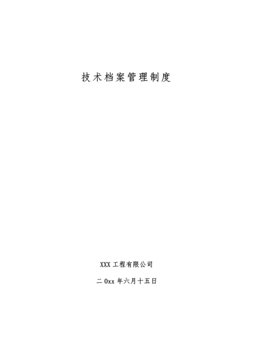 技术档案管理制度.docx