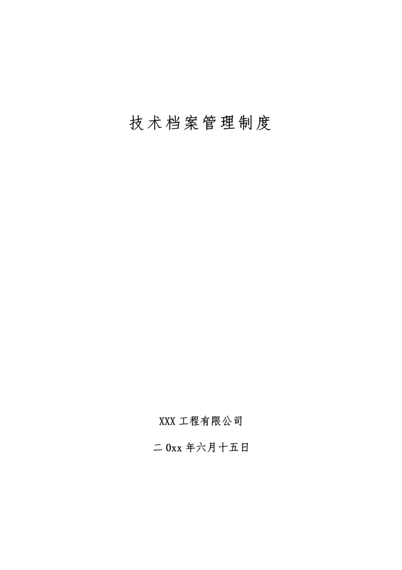 技术档案管理制度.docx