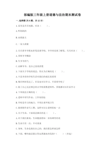部编版三年级上册道德与法治期末测试卷（网校专用）word版.docx